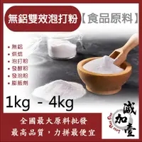 在飛比找蝦皮購物優惠-減加壹 無鋁雙效泡打粉 1kg 4kg 食品添加 無鋁 烘焙