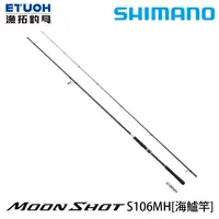 在飛比找漁拓釣具優惠-SHIMANO 21 MOONSHOT S106MH [海水