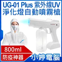 在飛比找有閑購物優惠-【小婷電腦】UG-01 Plus紫外線UV淨化燈自動噴霧槍 