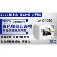 在飛比找蝦皮購物優惠-2024年 最新機種【EPSON  CW-C4050】彩色標