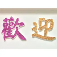 在飛比找蝦皮購物優惠-客製化珍珠板、保麗龍割字：立體字、站立字，婚禮圖案Logo、