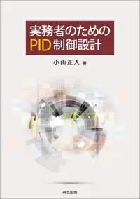 在飛比找誠品線上優惠-実務者のためのPID制御設計