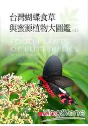 在飛比找樂天市場購物網優惠-台灣蝴蝶食草與蜜源植物大圖鑑(上)