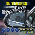 現貨 BENZ W206 C300 C200 賓士 W206 汽車百貨 後視鏡防水膜 後照鏡防水膜 後視鏡鍍膜