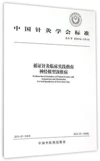 在飛比找Yahoo!奇摩拍賣優惠-循證針灸臨床實踐指南神經根型頸椎病 本社 編 2015-7-