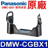 在飛比找樂天市場購物網優惠-國際牌 Panasonic 原廠 DMW-CGBX1 相機底