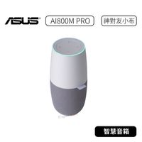 【原廠福利品】華碩ASUS AI800M PRO 華碩 智慧音箱  喇叭 音箱 揚聲器