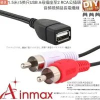 在飛比找momo購物網優惠-【Ainmax 艾買氏】USB A母插座至2 RCA公插頭音