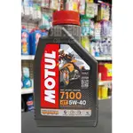 『油夠便宜』(可刷卡) MOTUL  7100 4T 5W40 酯類合成機油(機車用) #8325