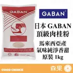 【森果食品】日本 GABAN 頂級肉桂粉 原裝1KG 馬來西亞產