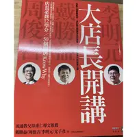 在飛比找蝦皮購物優惠-二手書大店長開講李明元戴勝益周俊吉