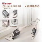 法國THOMSON 直立/手持兩用式吸塵器(奶茶色) TM-SAV61