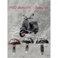 在飛比找蝦皮購物優惠-PGO Jbubu 115~Jbubu125 機車專用 白鐵