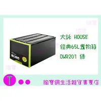 在飛比找蝦皮購物優惠-『現貨供應 含稅 』大詠 HOUSE 經典65L置物箱 DW