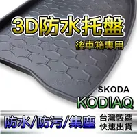 在飛比找蝦皮購物優惠-後車箱防水托盤 SKODA KODIAQ 專車專用 後廂墊 