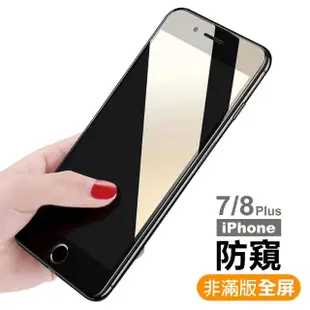 iPhone8 7 Plus 5.5吋 保護貼防窺防藍光手機玻璃鋼化膜(3入 7 8Plus保護貼)