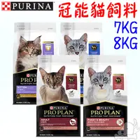 在飛比找蝦皮商城優惠-【Pro Plan冠能】貓飼料 7kg 8kg 幼貓 成貓 