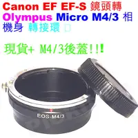 在飛比找蝦皮購物優惠-後蓋 Canon EOS EF鏡頭轉Micro M4/3相機