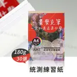 AHT統測考試練習紙 專二考試速繪紙 道林紙180G A4/30入 單本 鉛筆/色鉛筆/麥克筆用紙『響ART』