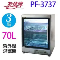 在飛比找樂天市場購物網優惠-友情 PF-3737 三層紫外線 70L烘碗機