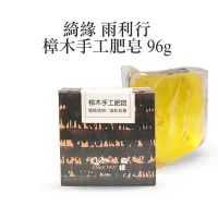 在飛比找Yahoo!奇摩拍賣優惠-綺緣 雨利行 樟木手工肥皂 96g 樟腦皂 【V194000