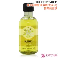 在飛比找蝦皮商城優惠-THE BODY SHOP 辣木籽更新沐浴膠(250ml)-