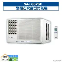 在飛比找環球Online優惠-SANLUX台灣三洋【SA-L60VSE】變頻左吹窗型冷氣機