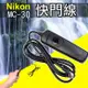 【捷華】尼康 Nikon MC-30 電子快門線