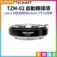 [享樂攝影]★結帳再折250★【Techart天工 TZM-02 自動轉接環】LM-NZ Leica M鏡頭轉接Nikon Z卡口微單 Z50 ZFC Z30 Z5 Z6 Z7 Z9 Z6II Z7II