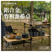 在飛比找蝦皮購物優惠-🥗【現貨】🥗NOBANA鋁合金竹板蛋捲桌 行動廚房 組合蛋捲