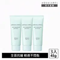 在飛比找momo購物網優惠-【AQUALABEL】水之印 健康浸透防曬乳 45g(3入組