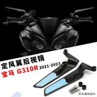 在飛比找蝦皮商城精選優惠-BMW改裝適用寶馬G310R 21-23年機車定風翼後視鏡改