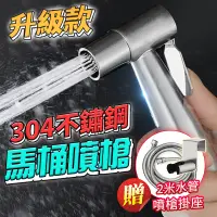 在飛比找松果購物優惠-馬桶噴槍 免治沖洗器 婦洗器 增壓沖洗器 304不銹鋼衛浴噴