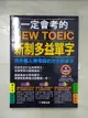 【書寶二手書T9／語言學習_EX4】一定會考的NEW TOEIC新制多益單字(熱銷版)_董春磊