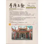 台灣文獻-第75卷第1期(季刊)(113/03) 五南文化廣場 政府出版品