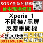 【台中SONY手機維修推薦】XPERIA 1/主機板維修/不開機/藍芽/WIFI/沒信號//不充電/故障/火箭3C