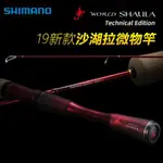 [噹天髮貨]SHIMANO 19WORLD SHAULA沙湖啦馬口翹嘴路亞竿微物遠投竿