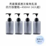 【收納家】亮面質感透灰棱角乳液四方按壓瓶｜450ML 4入組(空瓶 瓶罐 分裝瓶 塑膠瓶 乳液瓶)