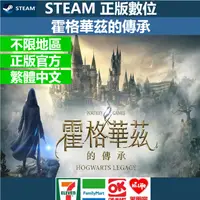 在飛比找蝦皮購物優惠-Steam 霍格華茲的傳承 哈利波特 官方正版 不限區 繁體