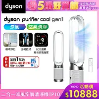 在飛比找Yahoo奇摩購物中心優惠-Dyson 戴森 Purifier Cool Gen1 二合