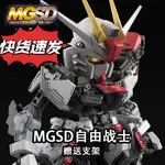 現貨 MG SD 自由 Q版大頭 拼裝模型 SEED FREEDOM 高高敢達