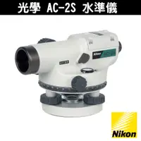 在飛比找蝦皮購物優惠-NIKON 光學 AC-2S 水準儀 含腳架箱尺 24倍 水