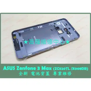 ★普羅維修中心★ 新北/高雄 ASUS Zenfone3 Max 全新電池背蓋 後蓋 ZC520TL X008DB