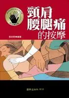 在飛比找誠品線上優惠-頸肩腰腿痛的按摩