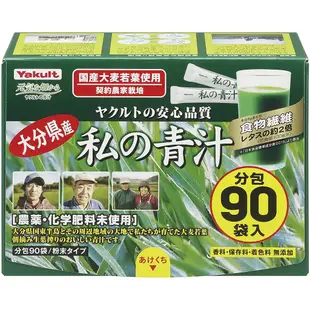 日本直郵 養樂多 Yakult 私的青汁（私の青汁） 大麥若葉 酵素青汁 60袋入/90袋入
