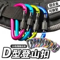 在飛比找蝦皮商城優惠-掛扣 D型扣環 登山扣 D型扣 登山扣環 D字扣 鑰匙圈 露