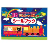 在飛比找蝦皮商城優惠-【日本Liebam】重複貼紙畫冊(3D版)-火車之旅(瑕疵出