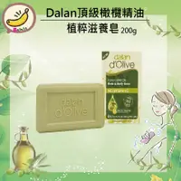 在飛比找蝦皮購物優惠-土耳其 Dalan 頂級 橄欖油 滋養香皂 200g 沐浴 