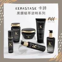 在飛比找蝦皮商城精選優惠-KERASTASE 卡詩 黑鑽極萃逆時系列 髮浴 熱活精華 