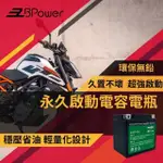 【EZBPOWER】永久啟動電容電瓶X5L(機車電瓶)